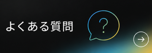 よくある質問はこちら