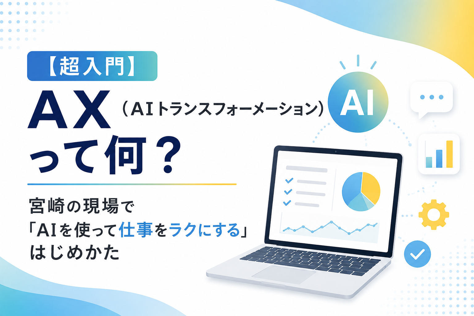 【超入門】AXって何？